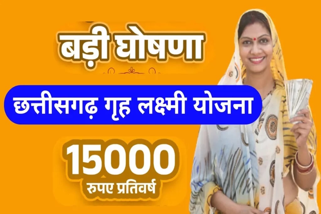 CG Griha Lakshmi Yojana