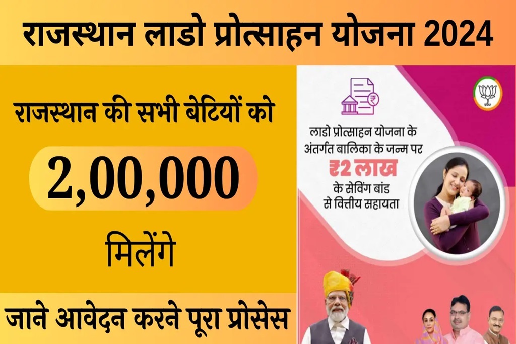 Rajasthan Lado Protsahan Yojana