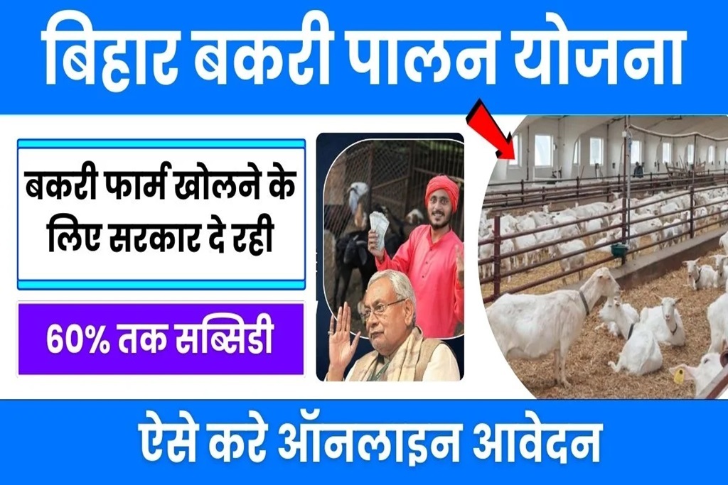 Bihar Bakri Palan Yojana