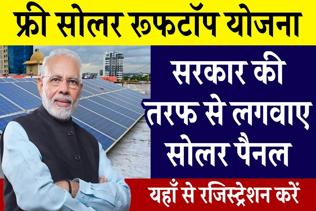 Free Solar Rooftop Yojana Apply Online