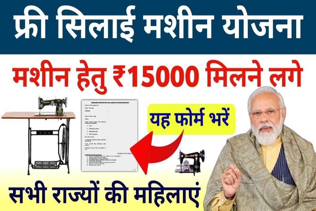 Silai Machine Yojana Registration