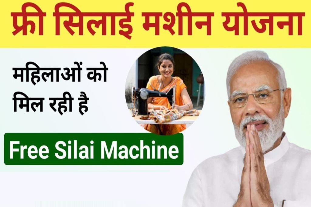 Free Silai Machine Yojana