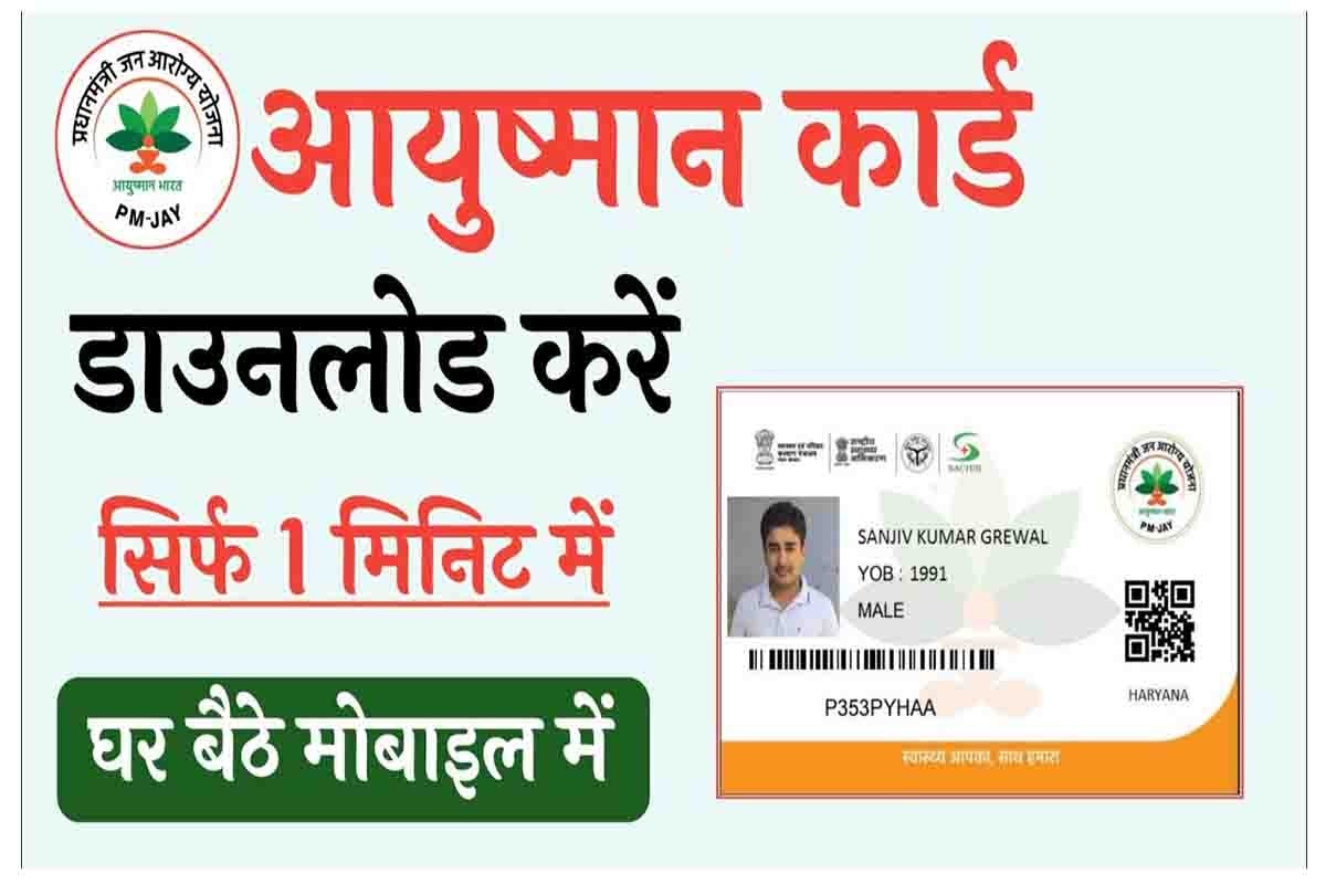 Download Ayushman Card